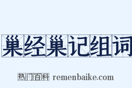 巢经巢记组词是什么意思的图片